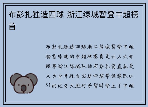 布彭扎独造四球 浙江绿城暂登中超榜首