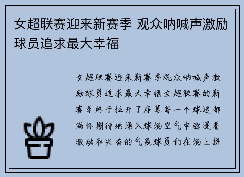 女超联赛迎来新赛季 观众呐喊声激励球员追求最大幸福