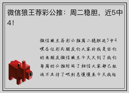 微信狼王荐彩公推：周二稳胆，近5中4！