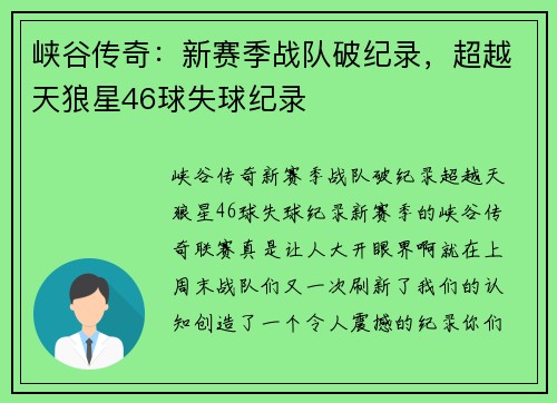 峡谷传奇：新赛季战队破纪录，超越天狼星46球失球纪录
