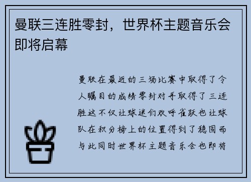 曼联三连胜零封，世界杯主题音乐会即将启幕