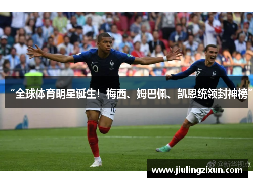 “全球体育明星诞生！梅西、姆巴佩、凯恩统领封神榜”