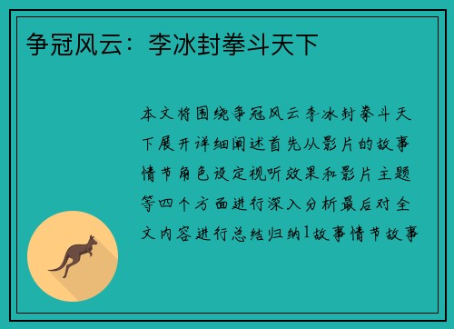 争冠风云：李冰封拳斗天下